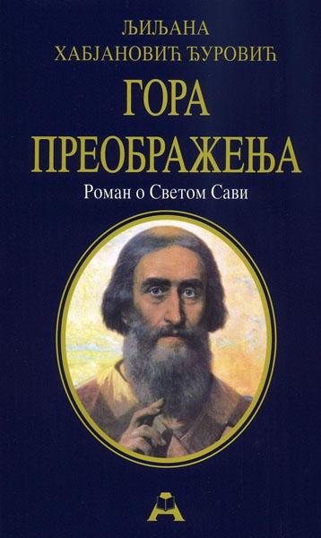 GORA PREOBRAŽENJA - tvrdi povez 