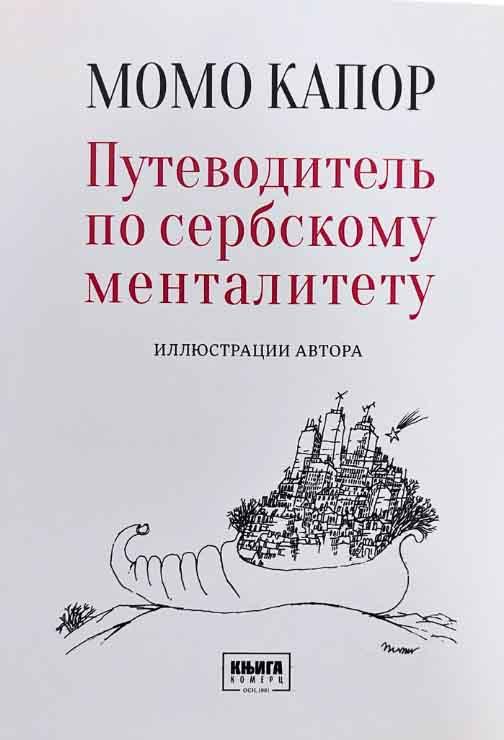 ПУТЕВОДИТЕЛ ПО СЕРБСКОМУ МЕНТАЛИТЕТУ 