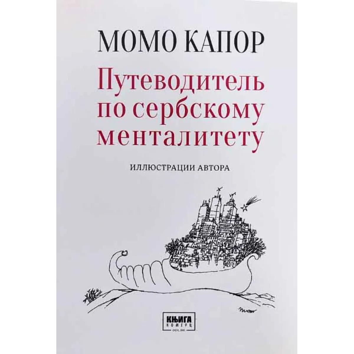 ПУТЕВОДИТЕЛ ПО СЕРБСКОМУ МЕНТАЛИТЕТУ 