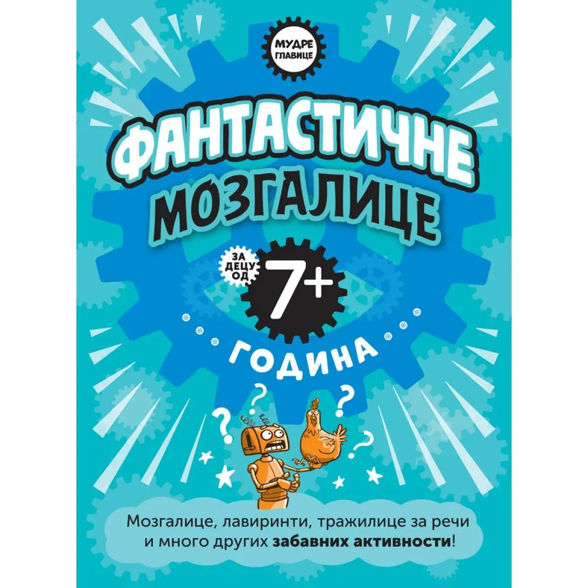 MUDRE GLAVICE: FANTASTIČNE MOZGALICE ZA DECU OD 7+ GODINA 