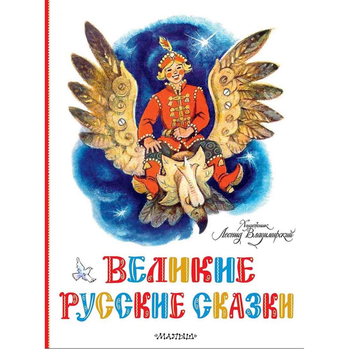 Великие русские сказки 