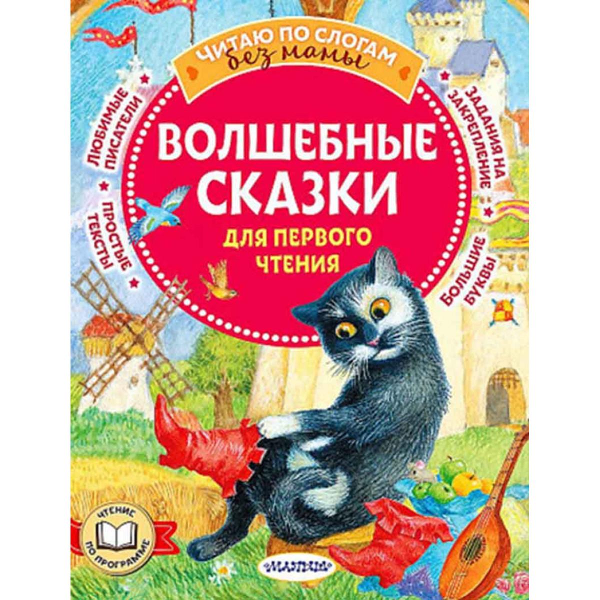 Волшебные сказки для первого чтения 