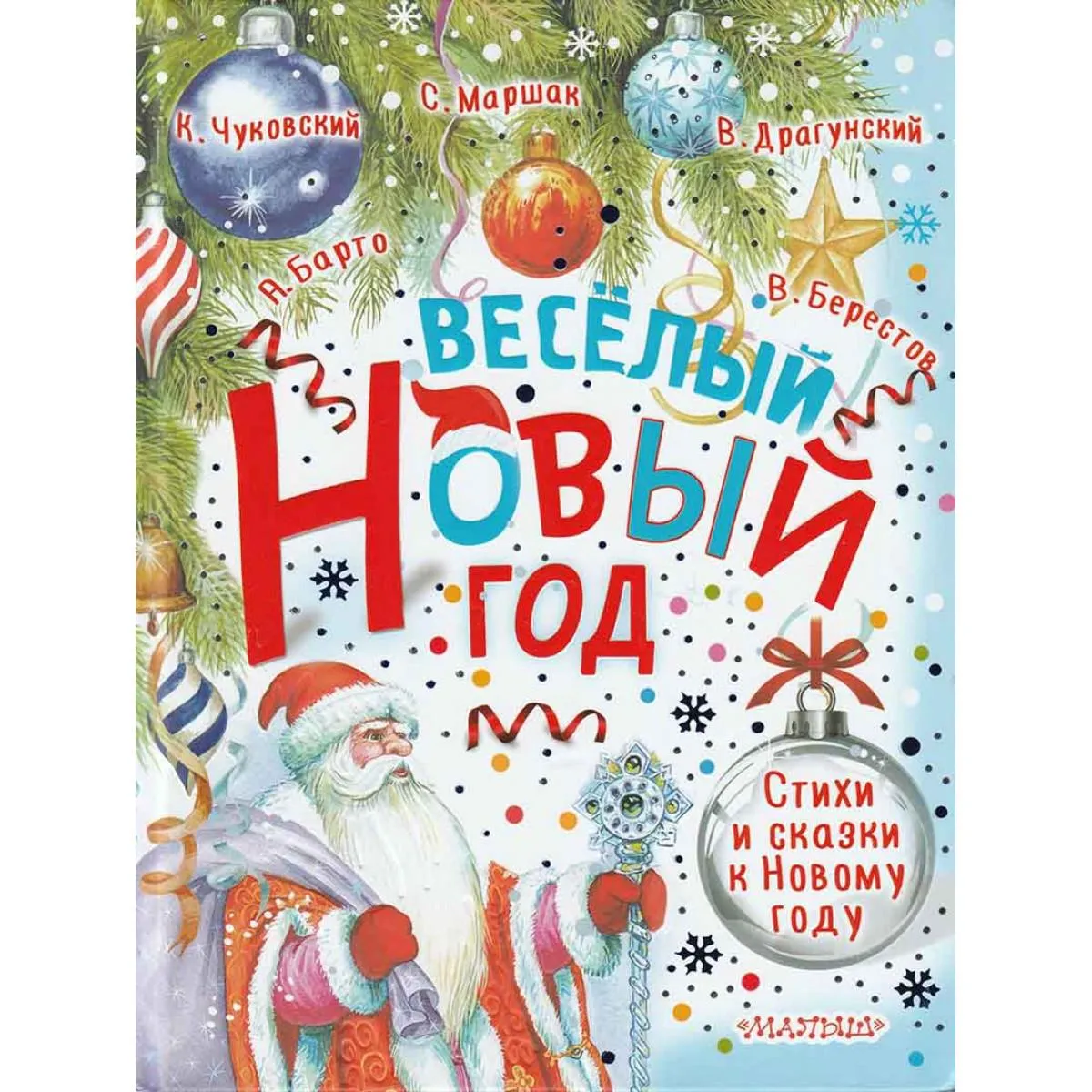 Весёлый Новый год. Стихи и сказки к Новому году 