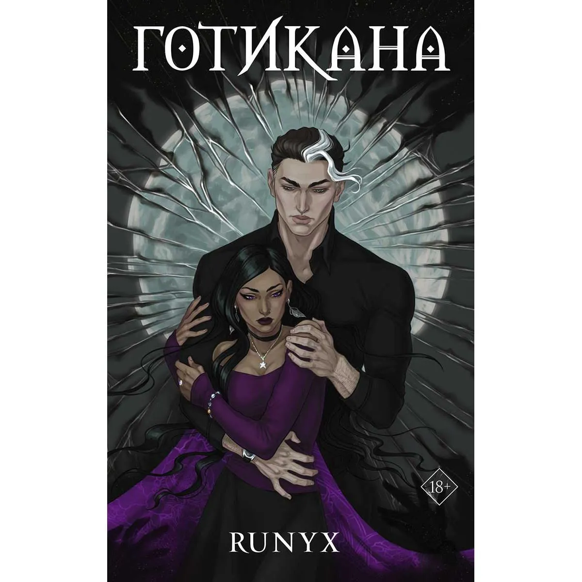 Готикана 