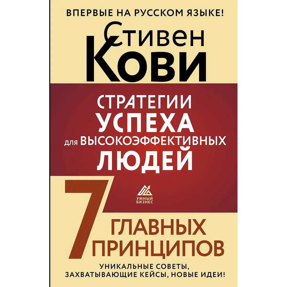 Стратегии успеха для высокоэффективных людей. 7 главных принципов 