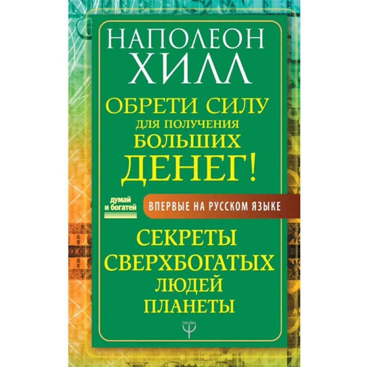 Обрети Силу для получения Больших Денег 