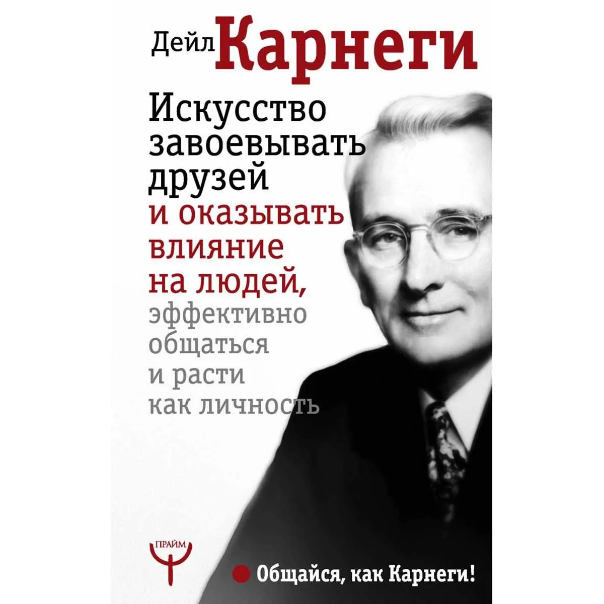 Искусство завоевывать друзей и оказывать влияние на людей 