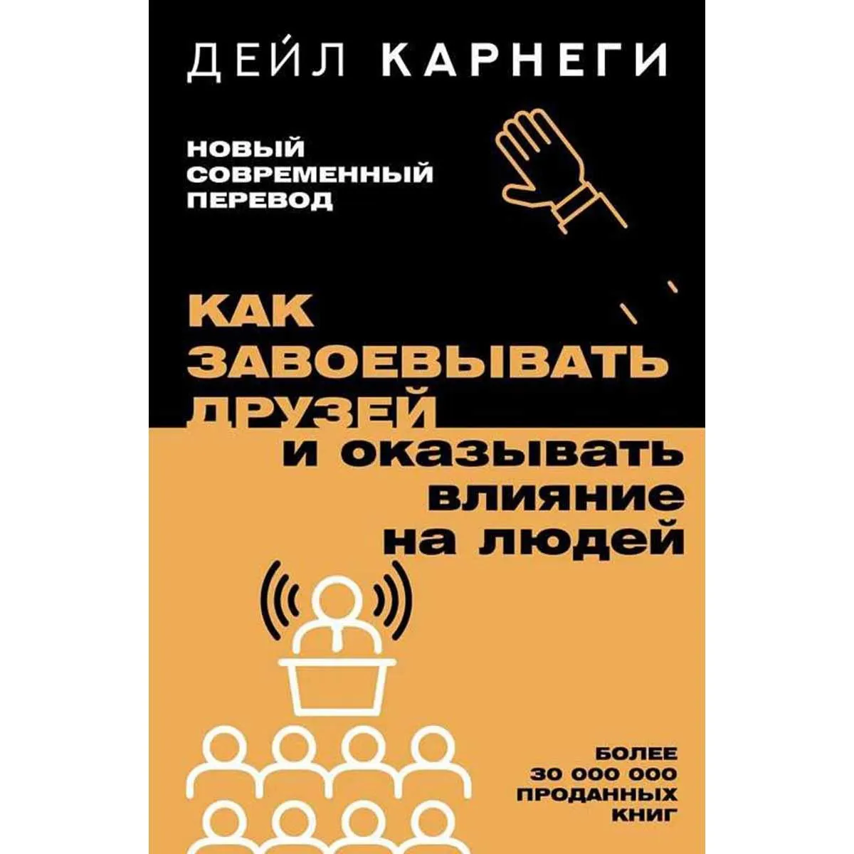 Как завоевывать друзей и оказывать влияние на людей 