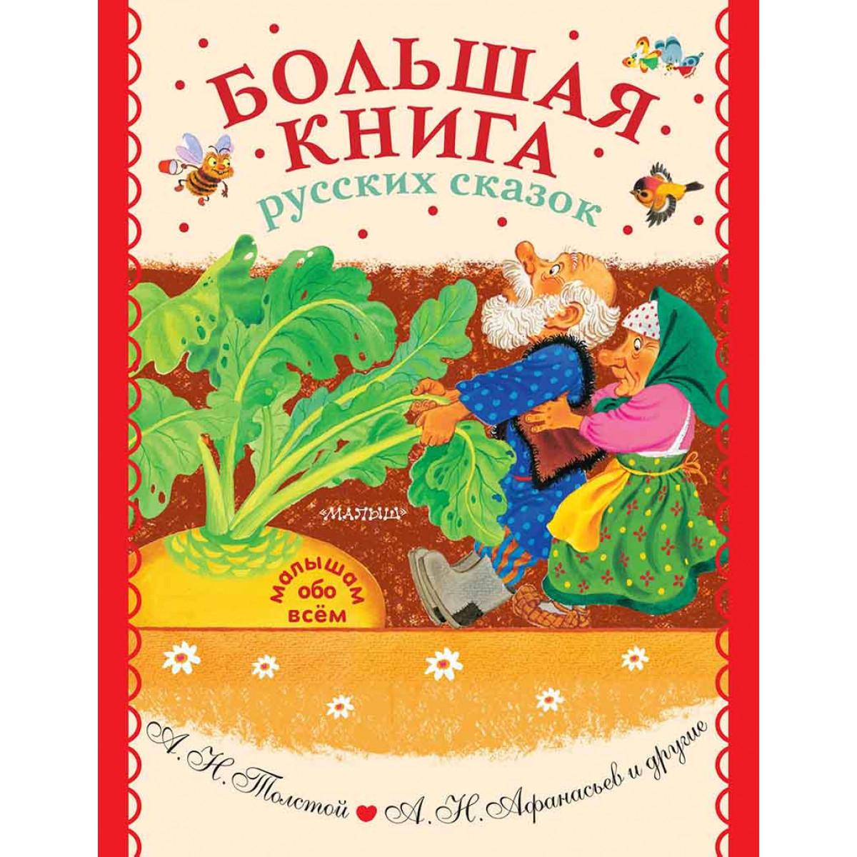 Большая книга русских сказок 