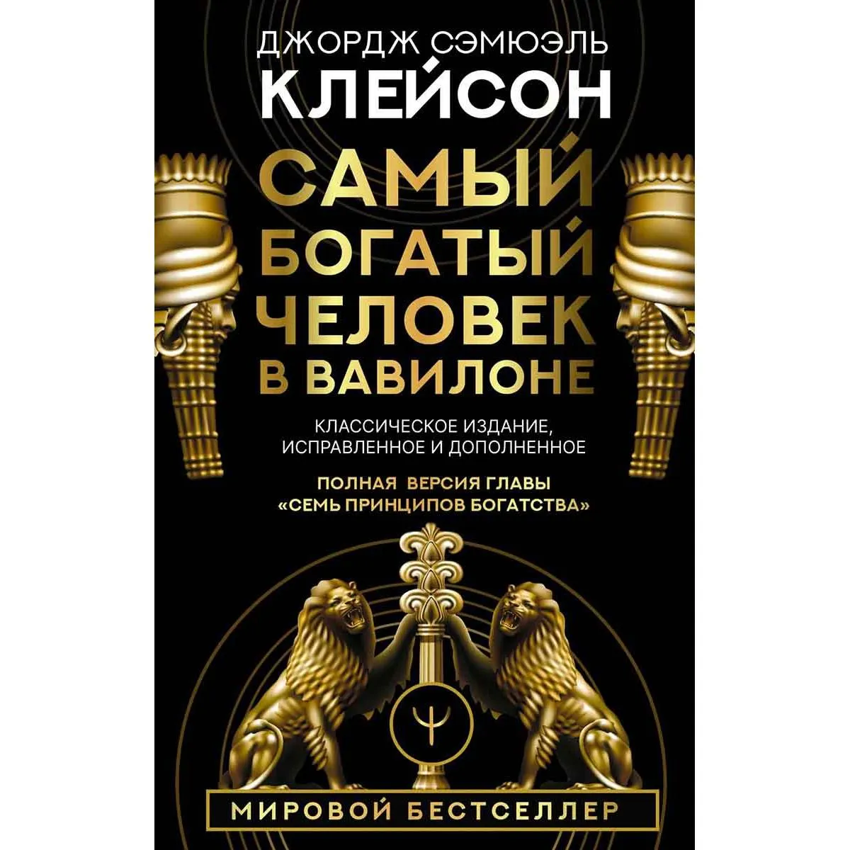 Самый богатый человек в Вавилоне 