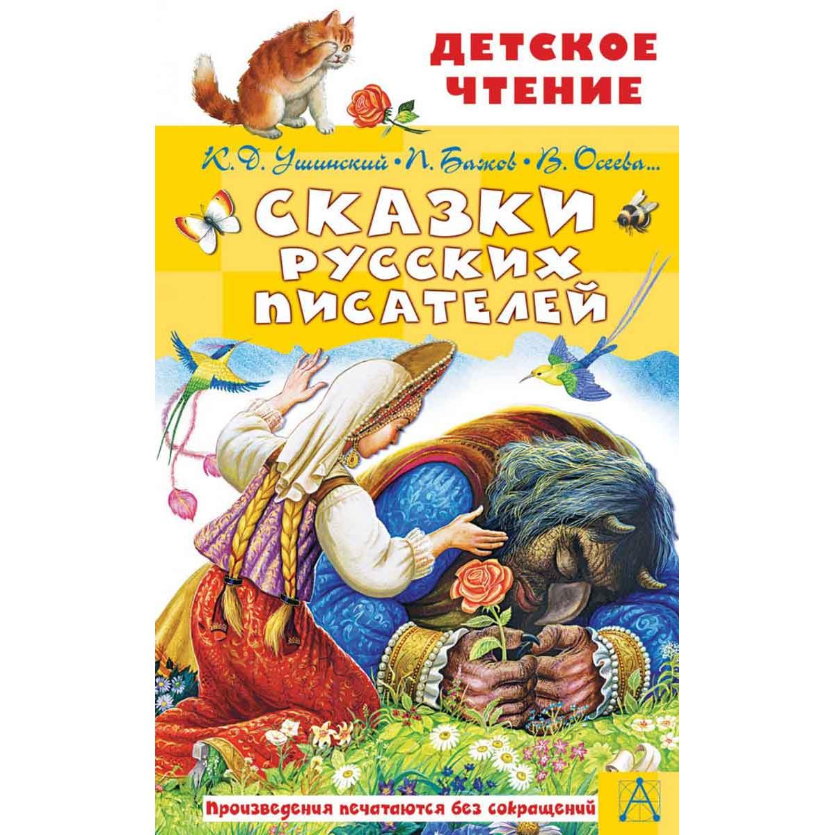 Сказки русских писателей 