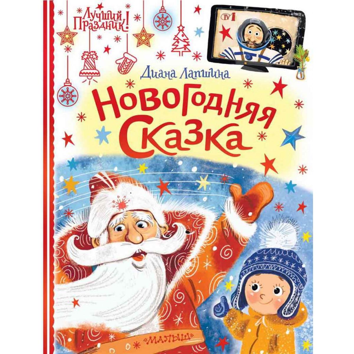 Новогодняя сказка 