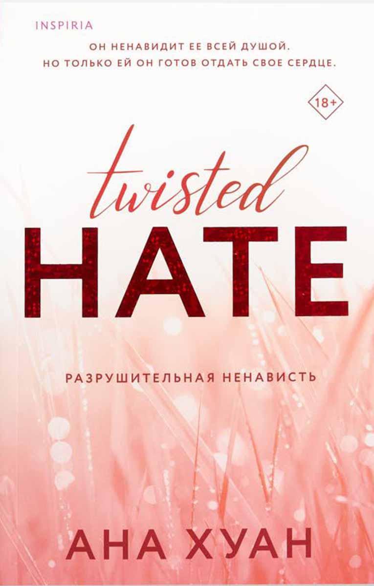 Разрушительная ненависть 