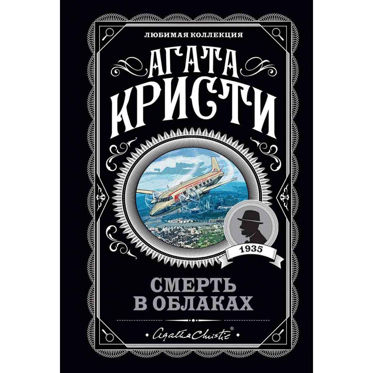 Смерть в облаках 