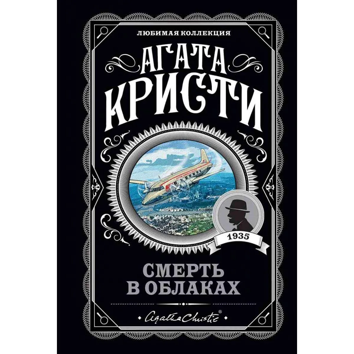 Смерть в облаках 