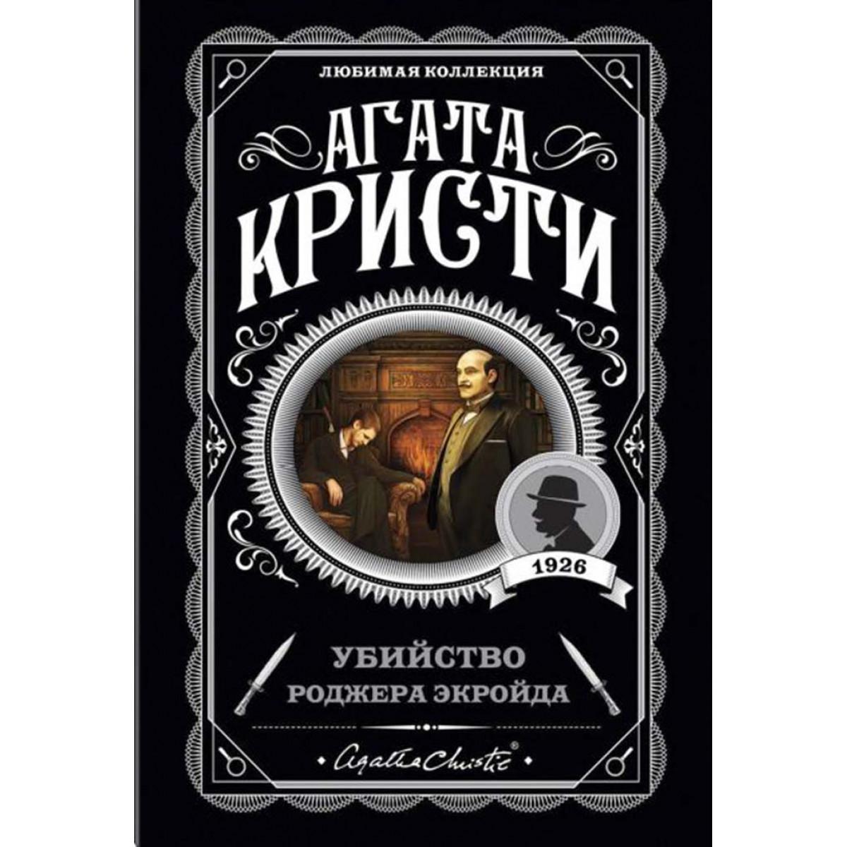 Убийство Роджера Экройда 