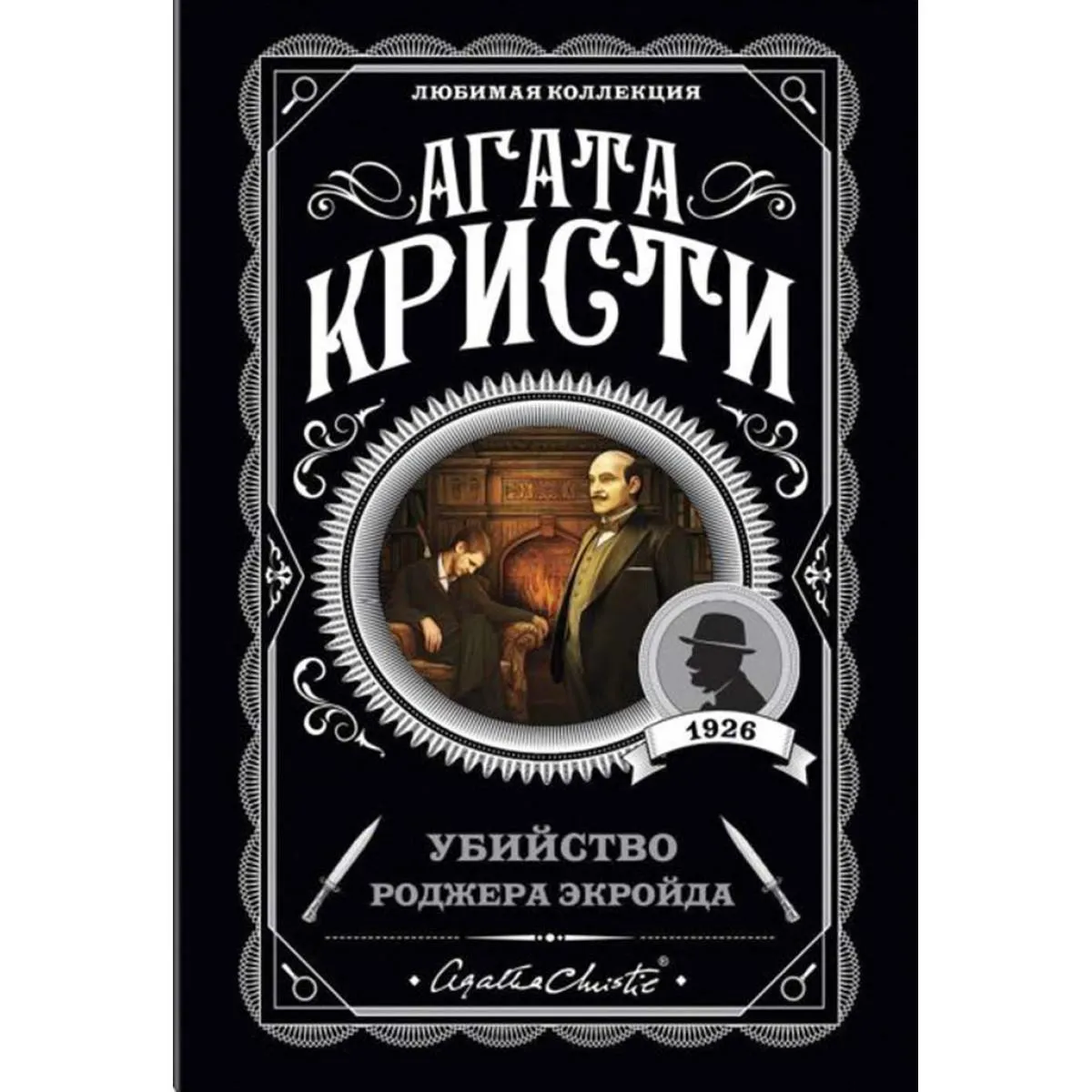 Убийство Роджера Экройда 