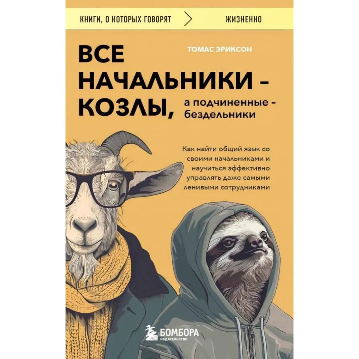 Все начальники - козлы, а подчиненные - бездельники 
