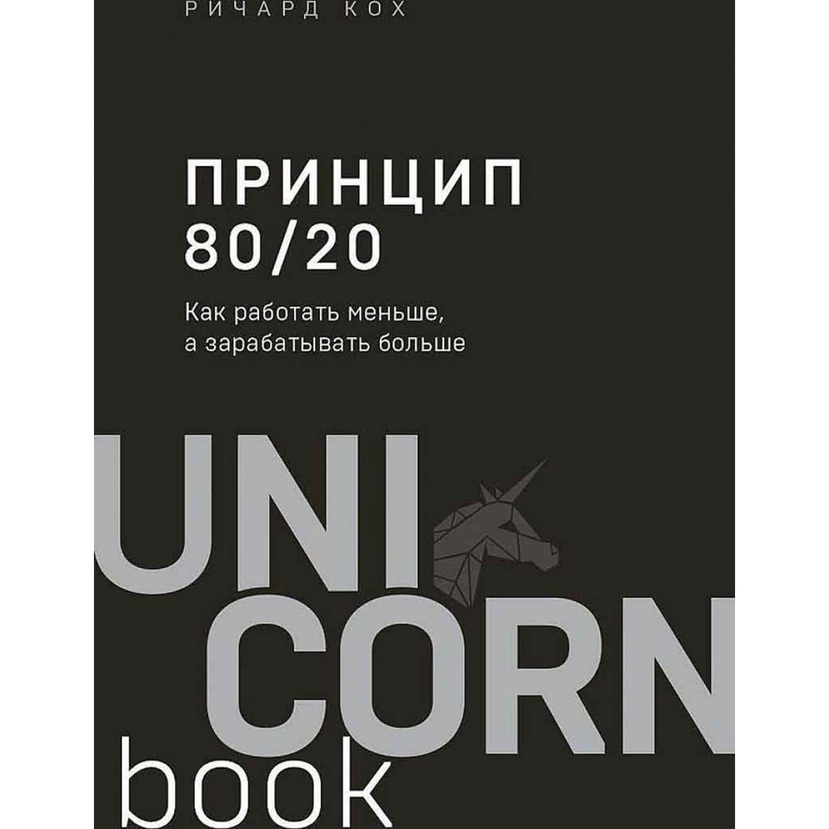 Принцип 80/20 