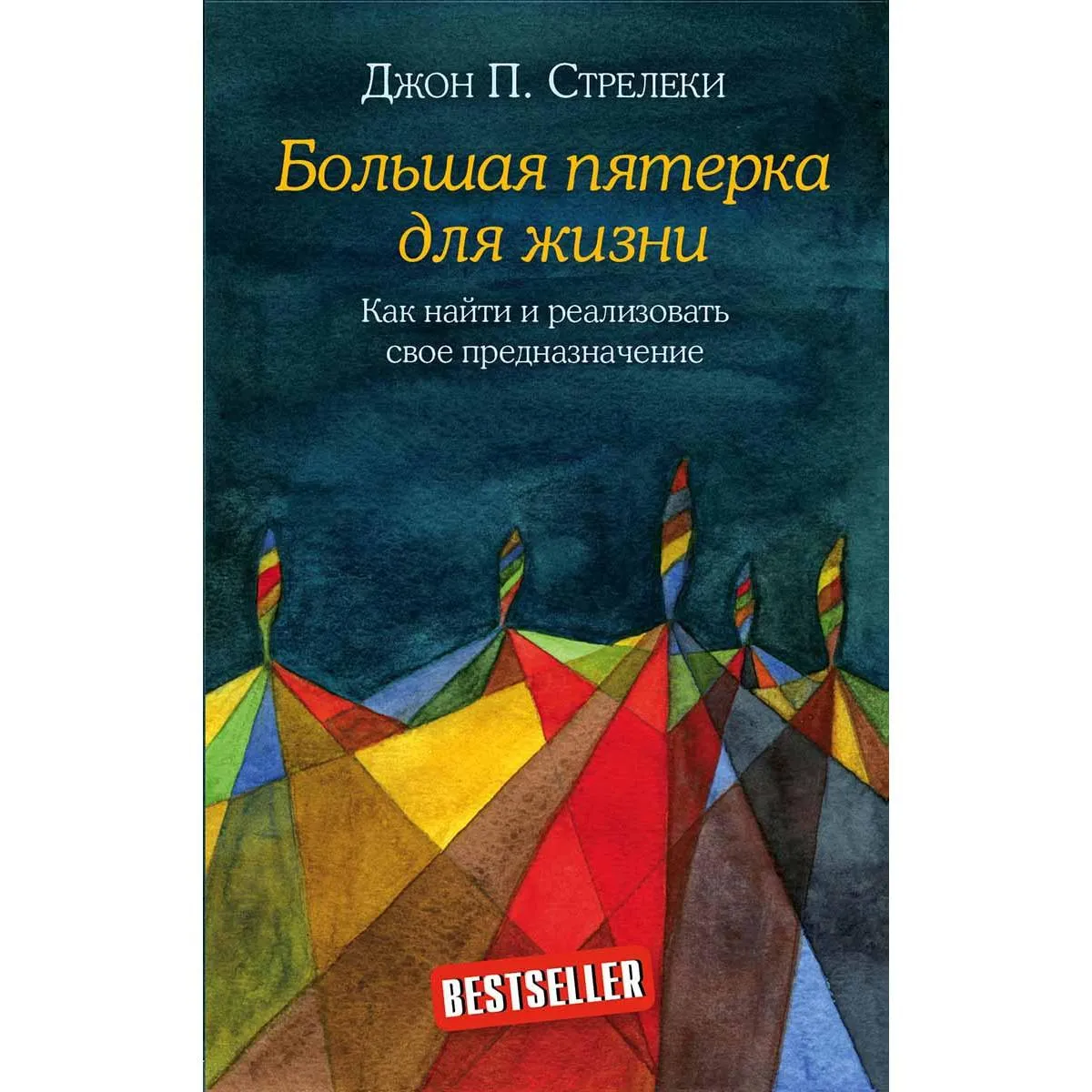 Большая пятерка для жизни 