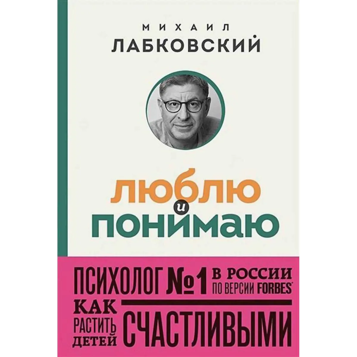 Люблю и понимаю. Как растить детей счастливыми 