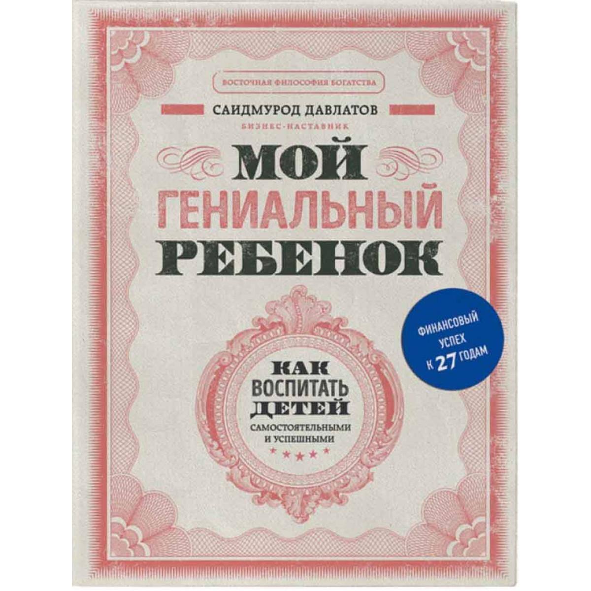 Мой гениальный ребенок 