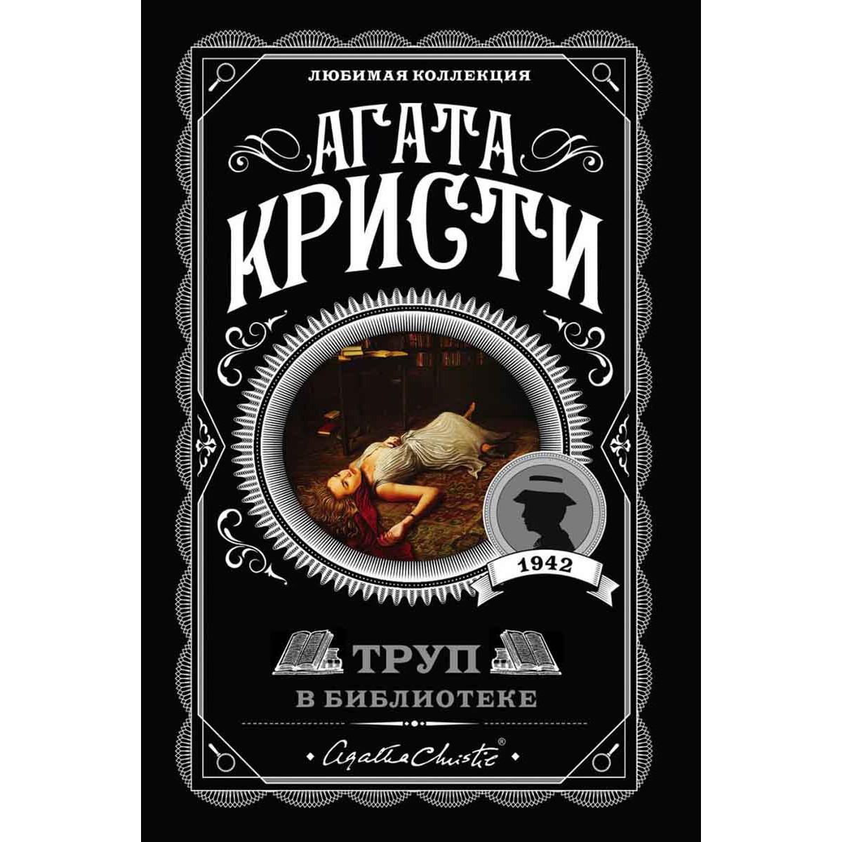 Труп в библиотеке 