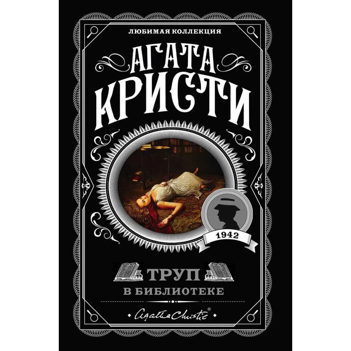 Труп в библиотеке 