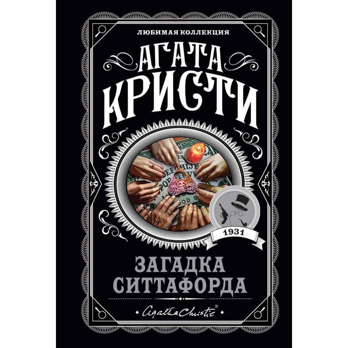 Загадка Ситтафорда 