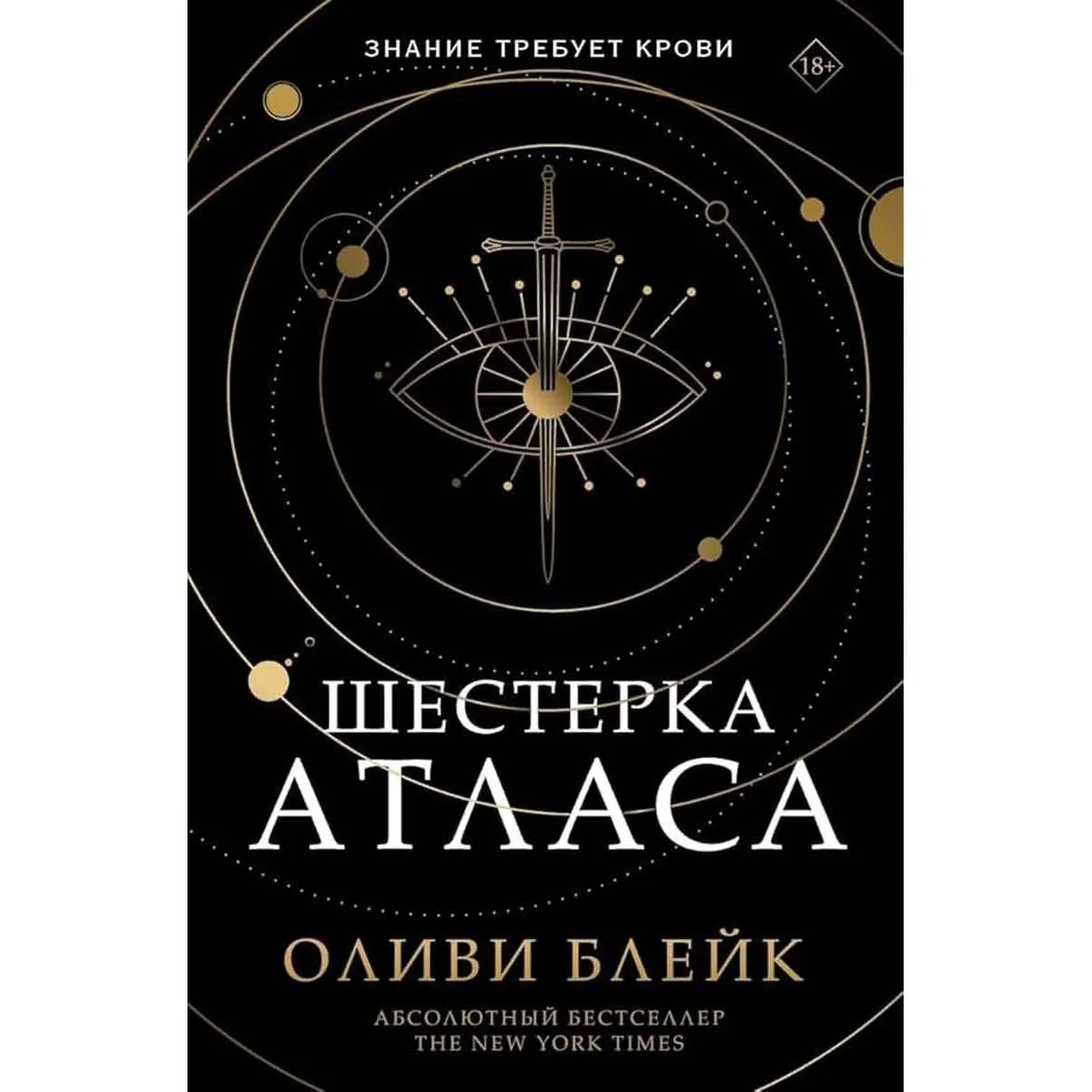 Шестерка Атласа 
