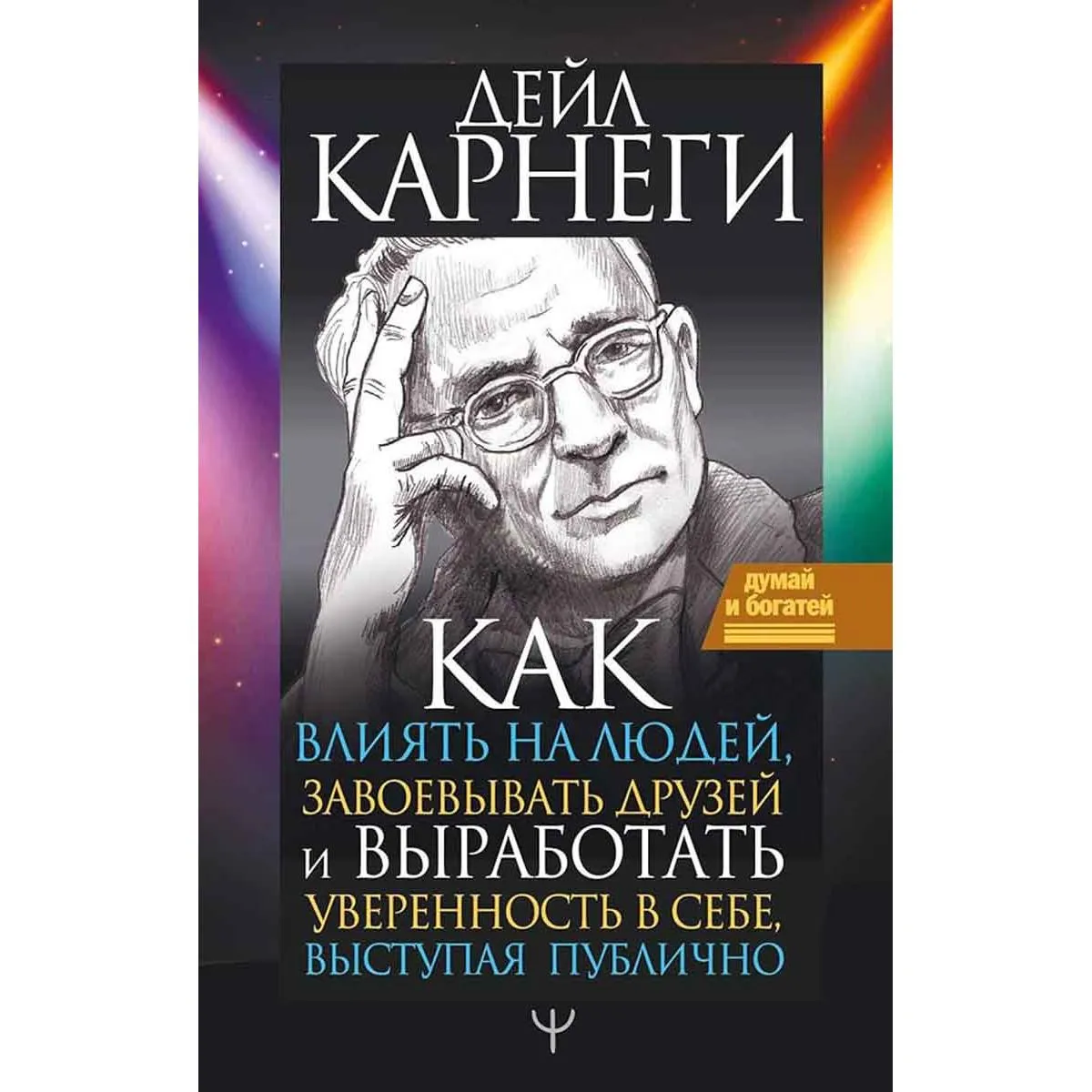Как влиять на людей, завоевывать друзей и выработать уверенность 