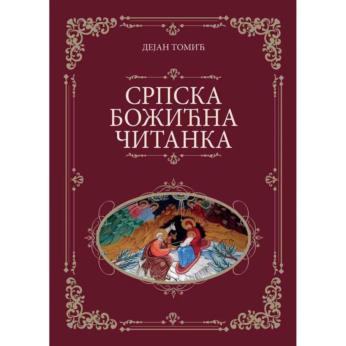 SRPSKA BOŽIĆNA ČITANKA 