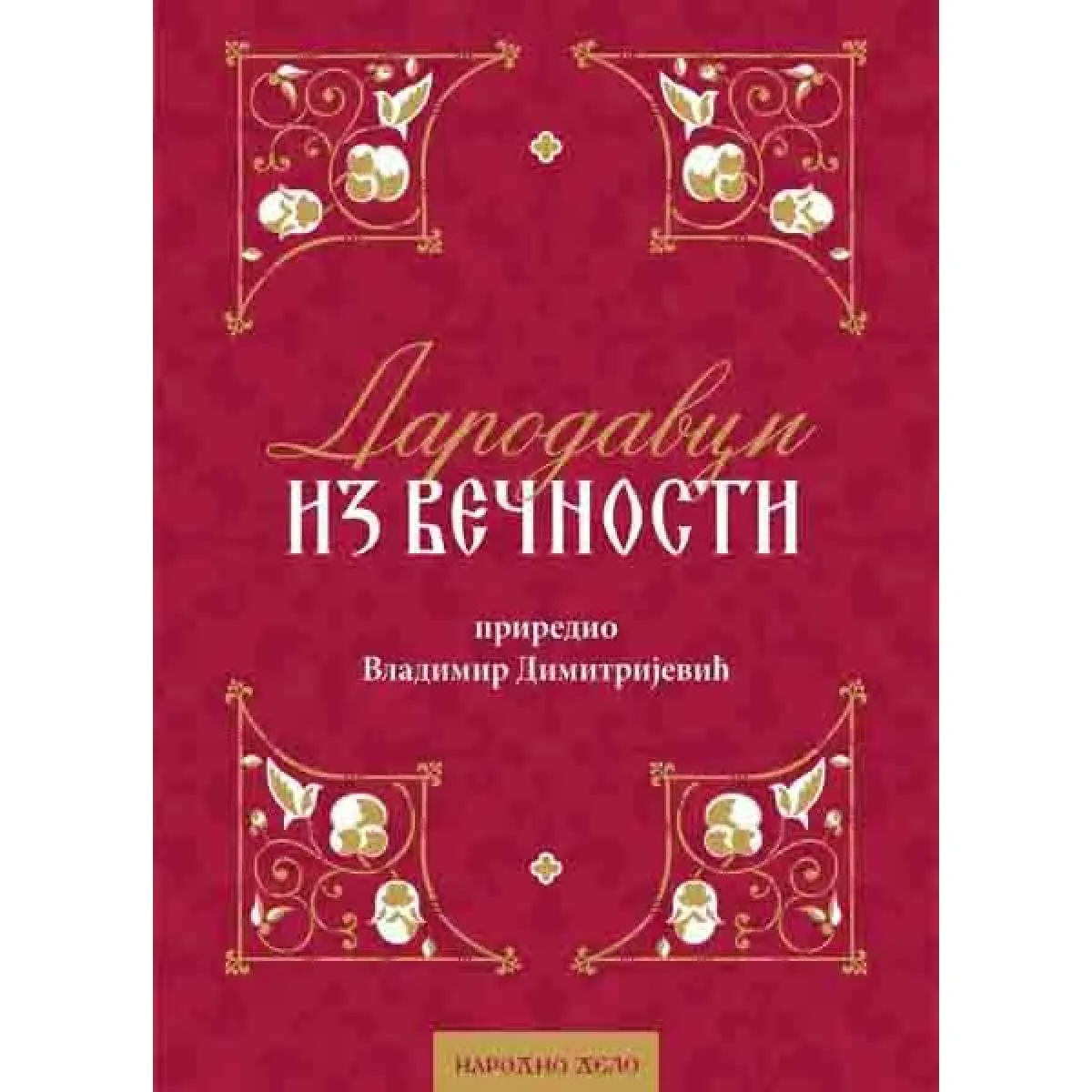 DARODAVCI IZ VEČNOSTI 