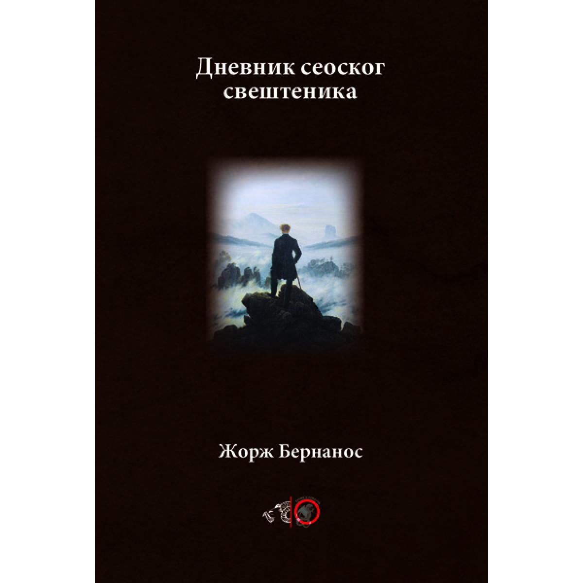 DNEVNIK SEOSKOG SVEŠTENIKA 