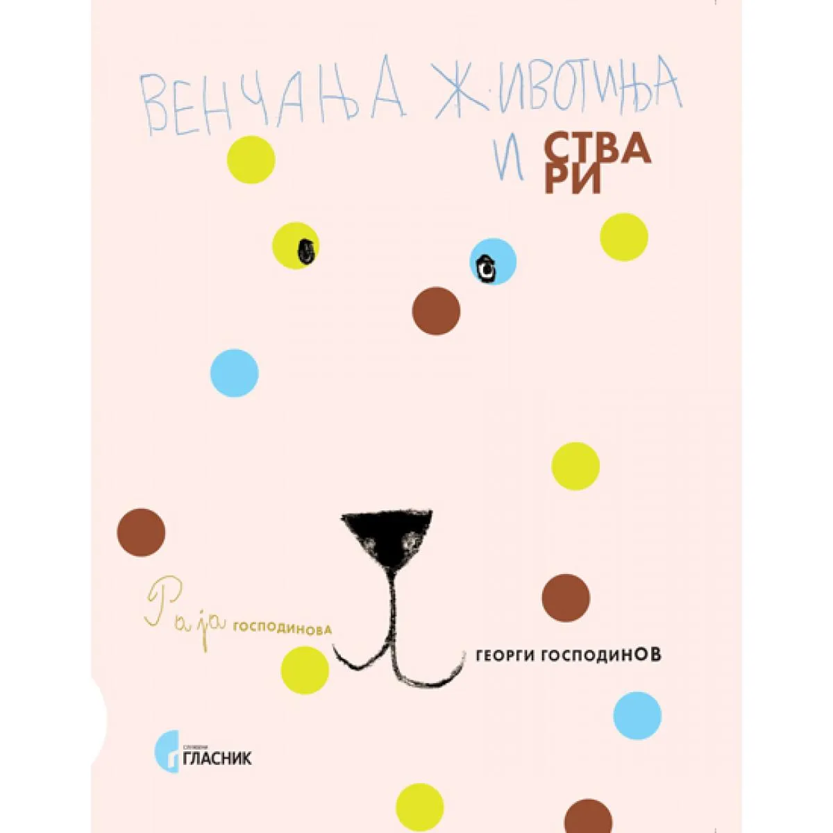 VENČANJA ŽIVOTINJA I STVARI 