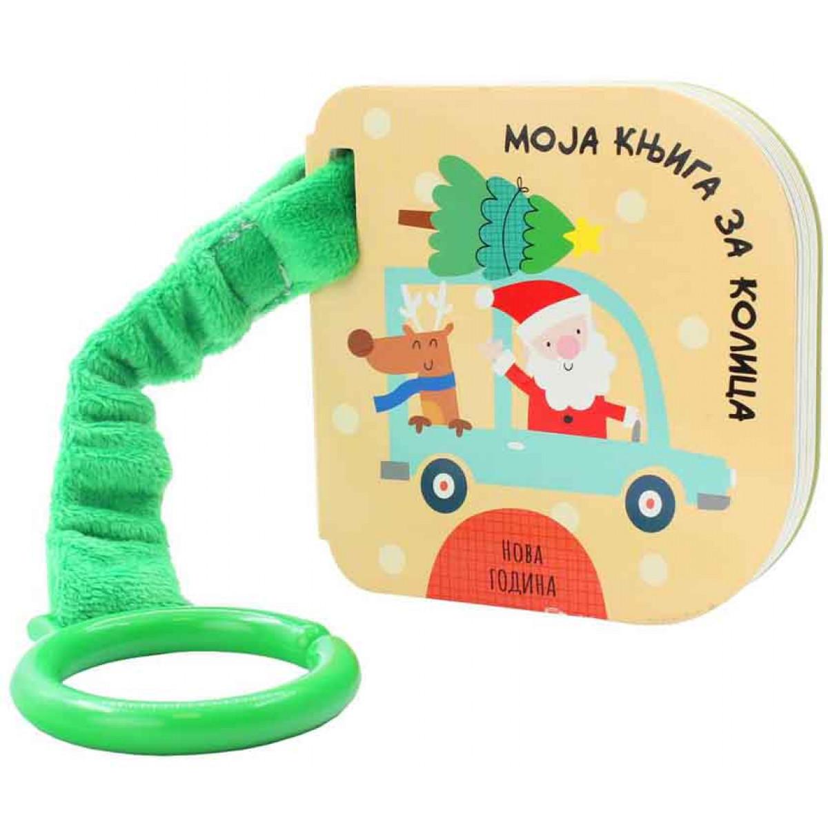 MOJA KNJIGA ZA KOLICA: NOVA GODINA 