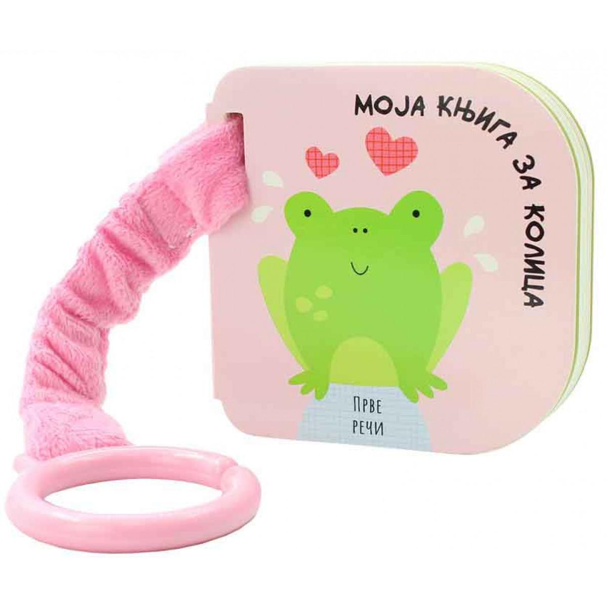 MOJA KNJIGA ZA KOLICA: PRVE RECI 