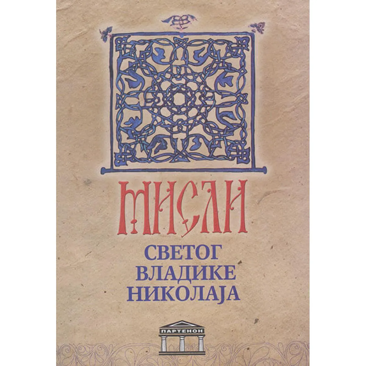 MISLI SVETOG VLADIKE NIKOLAJA 