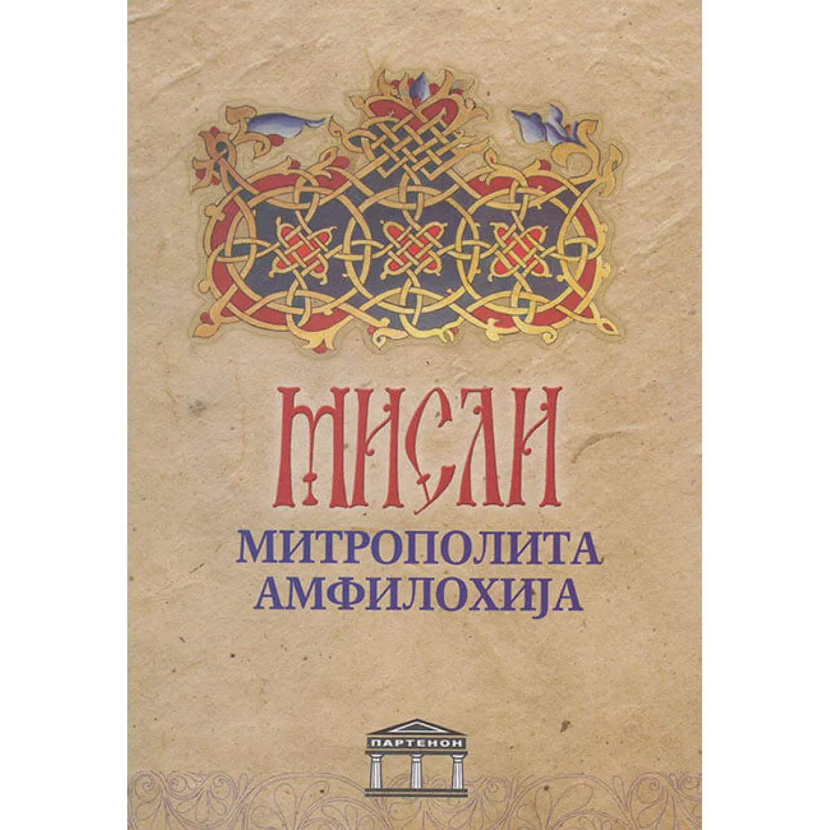 MISLI MITROPOLITA AMFILOHIJA 