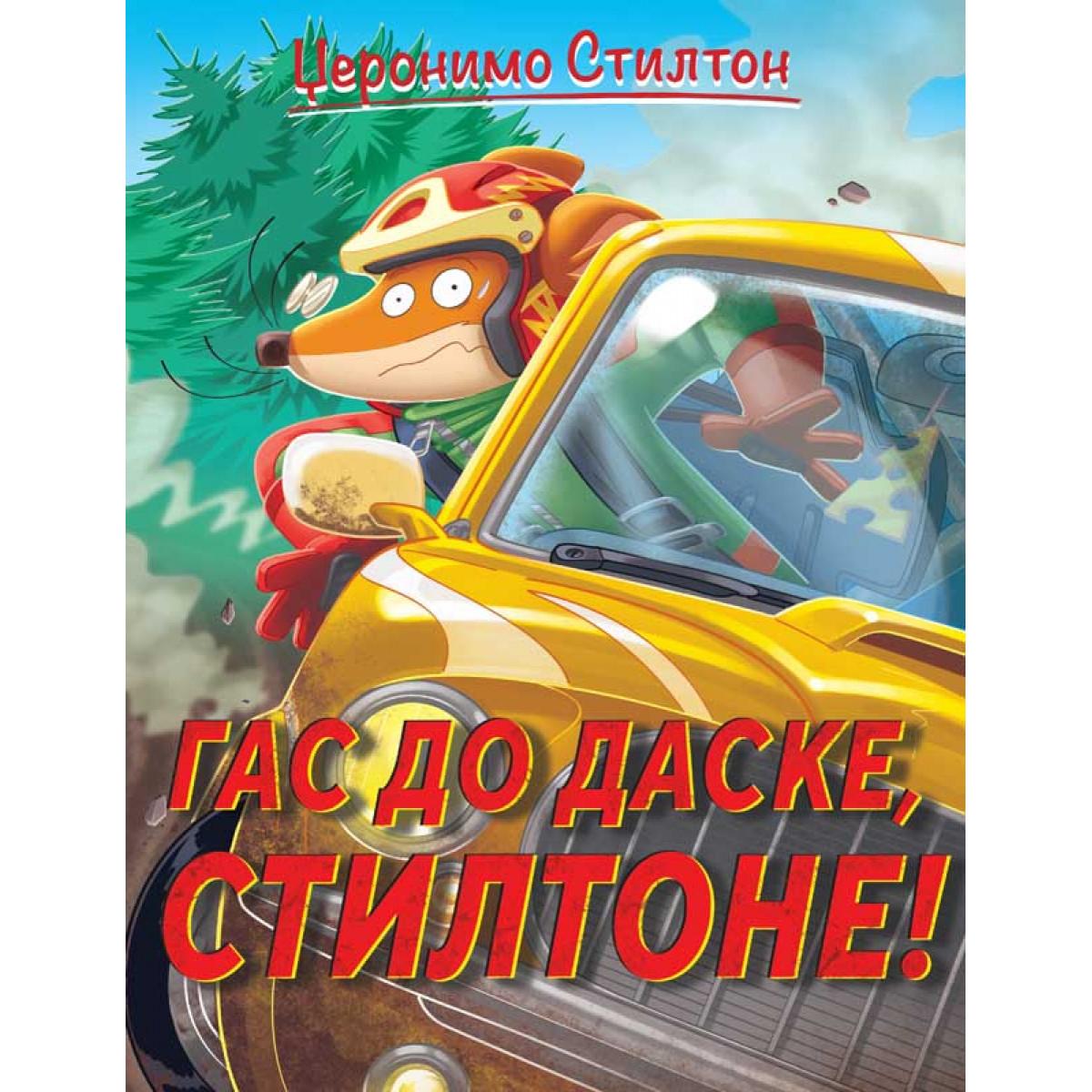 DŽERONIMO STILTON – GAS DO DASKE, STILTONE! 