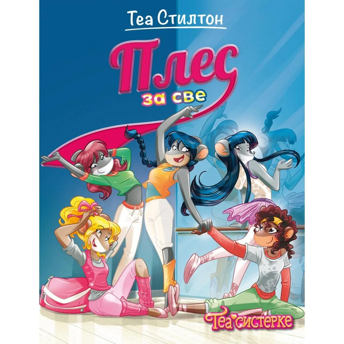 TEA STILTON – PLES ZA SVE 