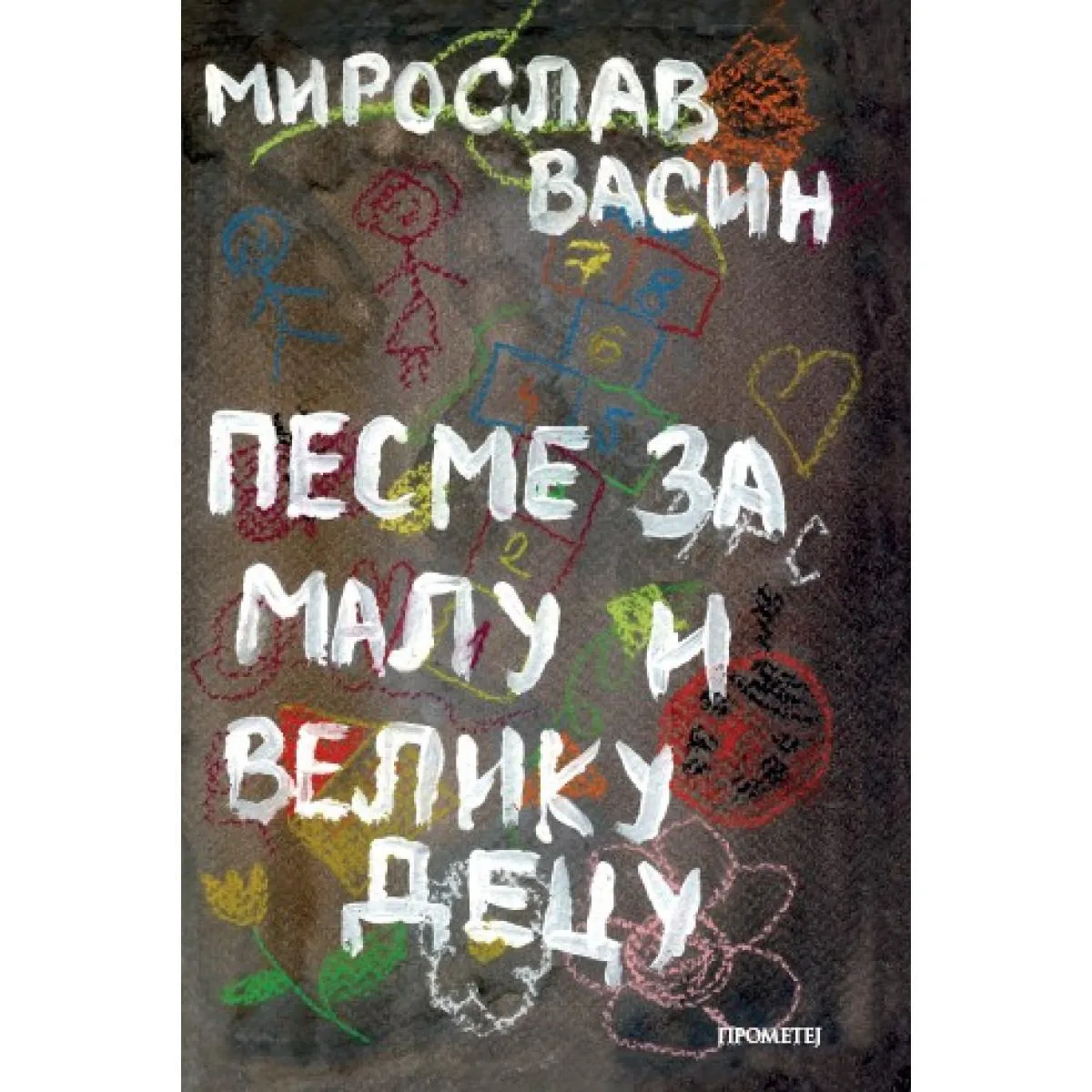 PESME ZA MALU I VELIKU DECU 