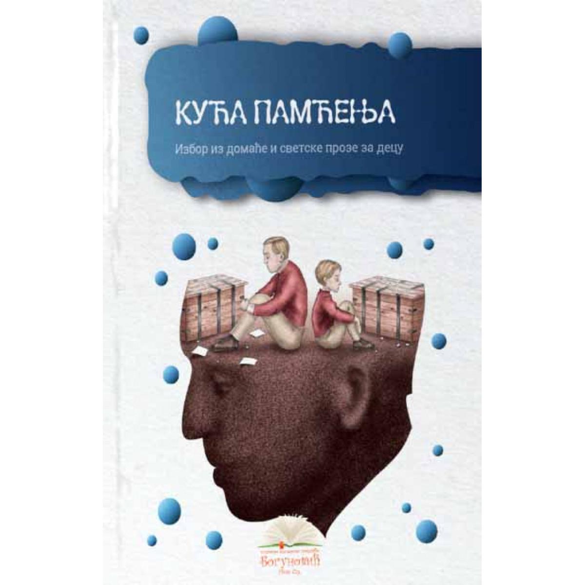 KUĆA PAMĆENJA, izbor iz proze za decu (tvrdi povez) 