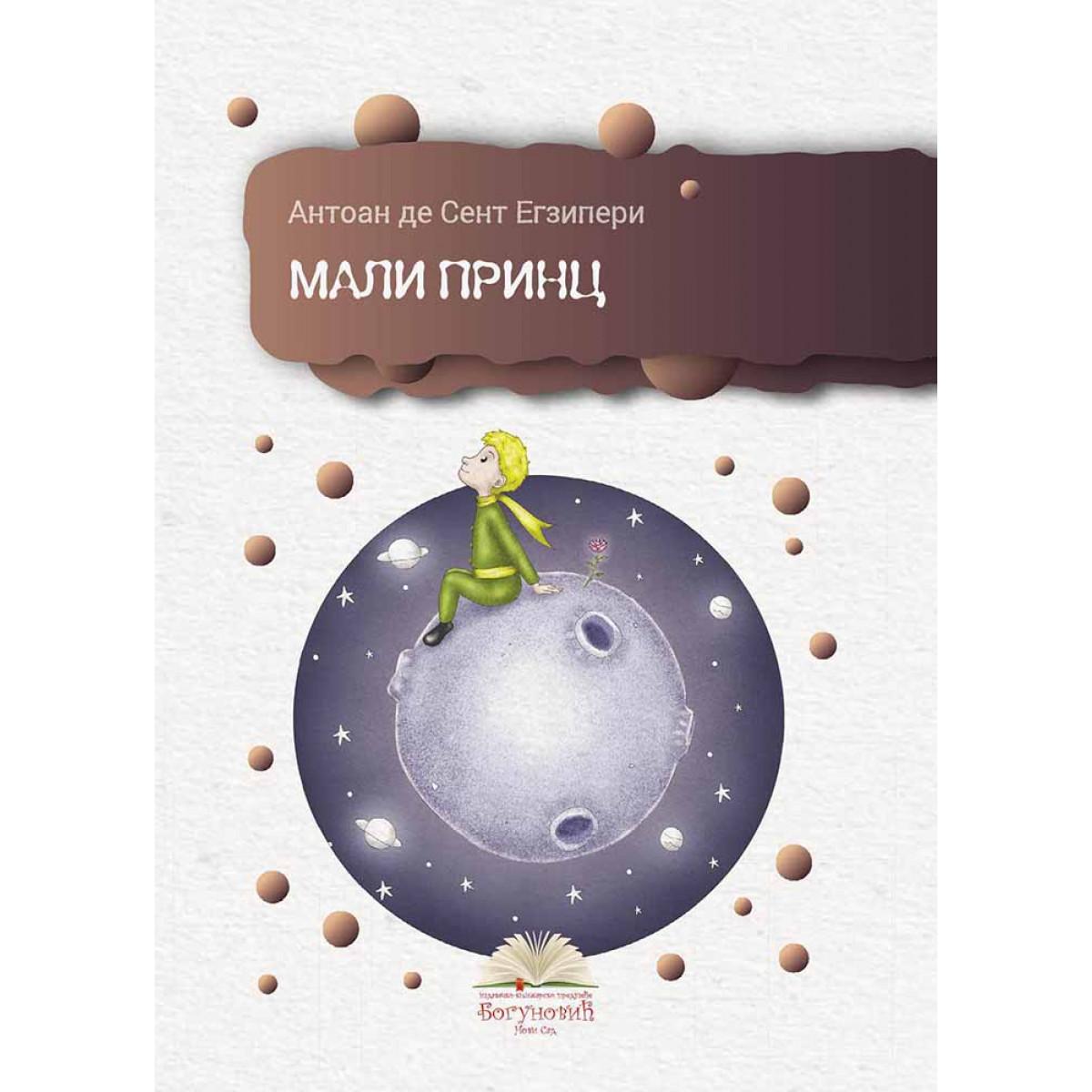 MALI PRINC (tvrdi povez) 