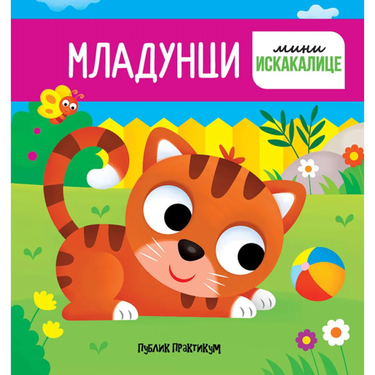 MLADUNCI: MINI ISKAKALICE 