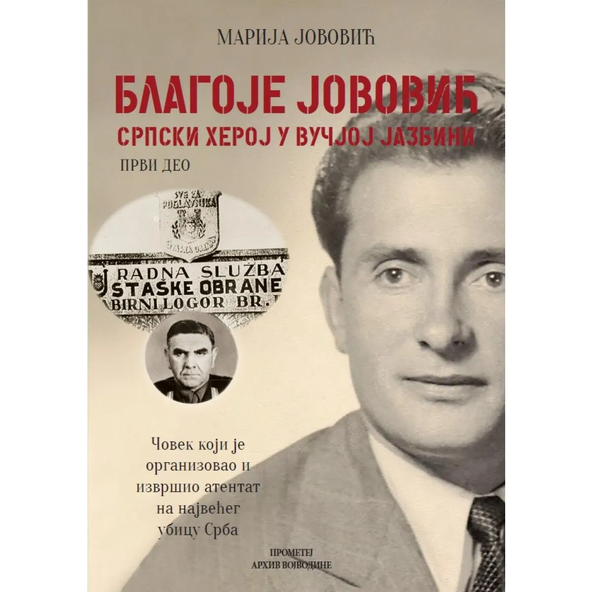 BLAGOJE JOVOVIĆ srpski heroj u vučjoj jazbini 