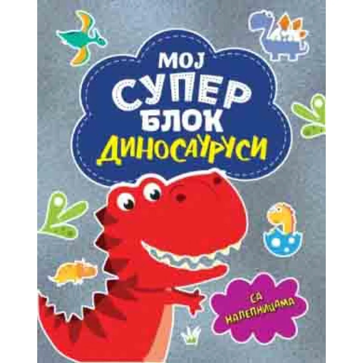 MOJ SUPER BLOK: DINOSAURUSI - sa nalepnicama 