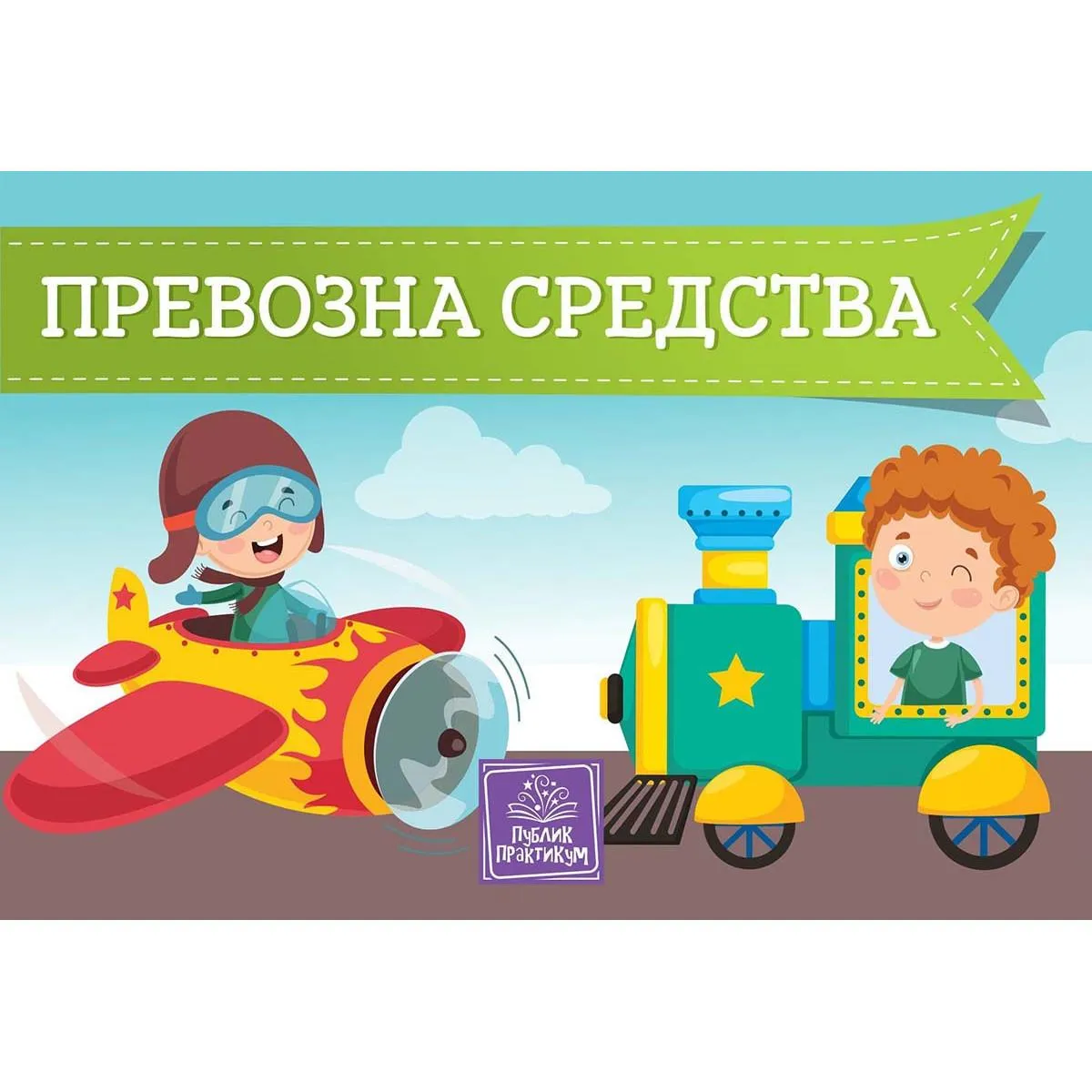 PREVOZNA SREDSTVA - KARTONSKA SLIKOVNICA 