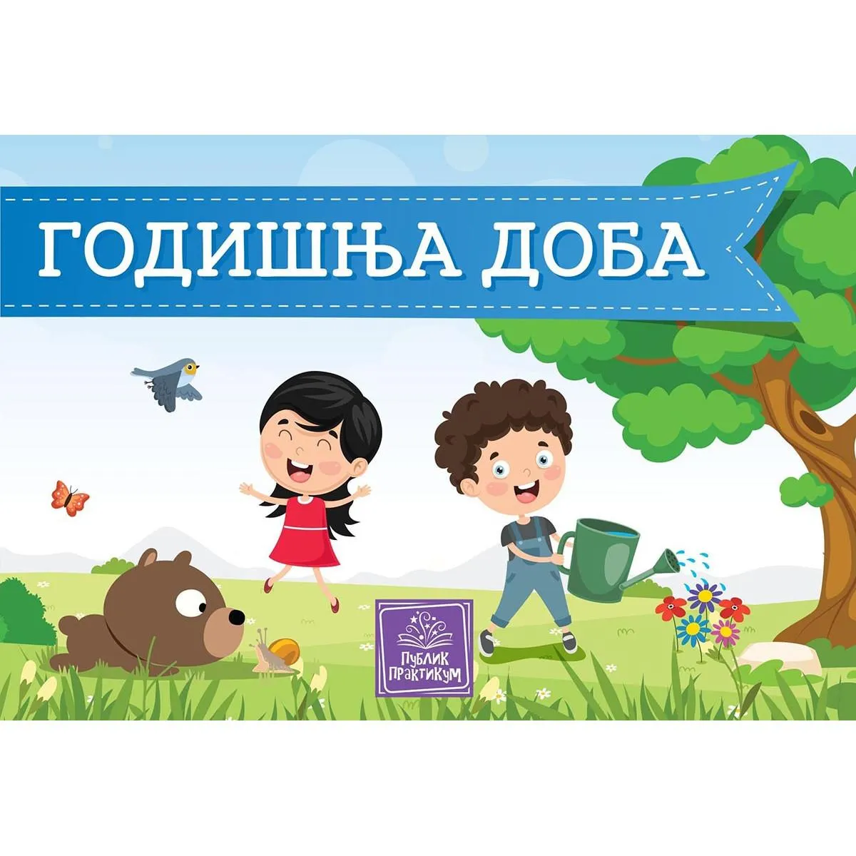 GODIŠNJA DOBA - KARTONSKA SLIKOVNICA 