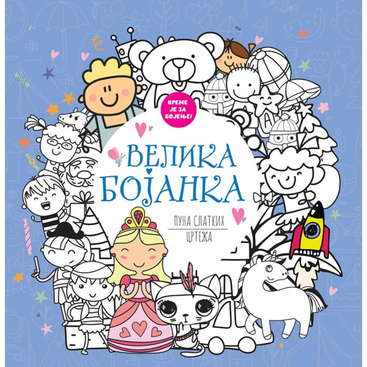 VELIKA BOJANKA PUNA SLATKIH CRTEŽA 
